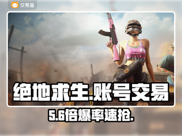 🔥绝地求生账号交易神平台曝光！💥截图1