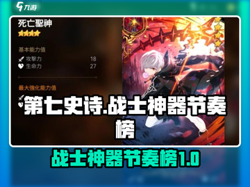 第七史诗🔥战士神器节奏榜TOP排行🎉截图1
