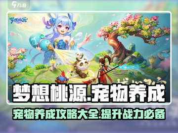 梦想桃源宠物养成🔥超全攻略来啦！截图1