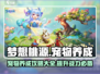 梦想桃源宠物养成🔥超全攻略来啦！