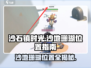 沙石镇时光💎：沙地珊瑚隐藏位置大曝光！