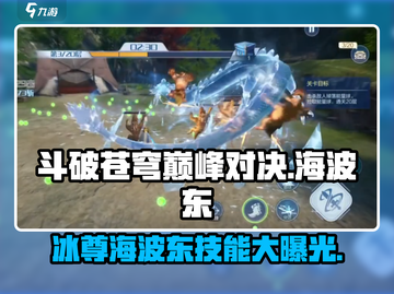 斗破苍穹巅峰对决🔥海波东技能全揭秘！💥截图1