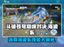 斗破苍穹巅峰对决🔥海波东技能全揭秘！💥