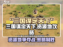 三国谋定天下🔥12级地资源攻略，快速称霸必备！