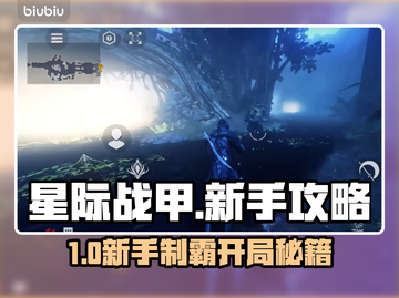星际战甲手游新手速通秘籍🔥截图1