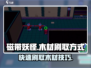 磁带妖怪木材高效刷取攻略🔥游戏党必看！