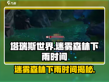 塔瑞斯世界🔥迷雾森林下雨时间大揭秘🌧截图1