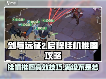 剑与远征2启程⚡挂机推图效率爆表🔥截图1