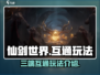 仙剑世界💥三端互通玩法大揭秘！🔥