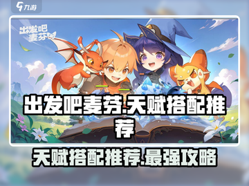 出发吧麦芬天赋搭配🔥超强推荐，玩转游戏就靠它！截图1