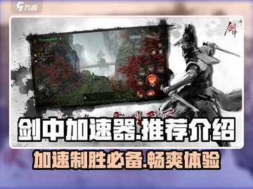 剑中加速器🔥玩剑网3必备，提升网速神器！截图1