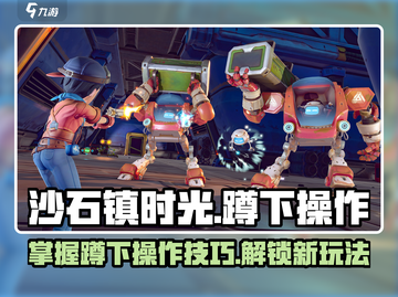 沙石镇时光💡超全蹲下操作触发方式大公开！截图1