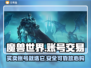 魔兽世界账号交易哪家强？🔥安全平台推荐来啦！🎮