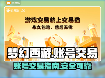 梦幻西游账号交易💰，快速变现秘籍🔥截图1