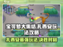 宝可梦大集结⚡扎西安最强玩法攻略来啦！