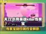 小骨英雄杀手传家宝🔥效果爆表！游戏必备✨