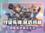 🎮守望先锋延迟爆表？网络没问题！