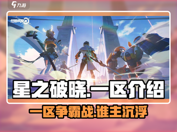 星之破晓一区🔥揭秘游戏首发神秘区域🎉截图1