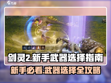 剑灵2🔥新手必看！武器选择全攻略💎截图1
