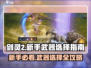 剑灵2🔥新手必看！武器选择全攻略💎