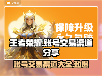 王者荣耀账号能卖多少钱？🔥快速变现渠道分享🎉截图1