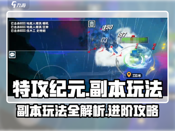 特攻纪元🔥副本怎么进？玩法攻略来了！截图1