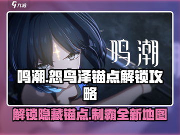 鸣潮🔥怨鸟泽锚点开启攻略来了！快收藏👇截图1