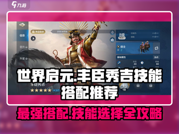 世界启元🔥丰臣秀吉技能搭配推荐💥截图1