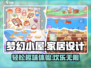 梦幻小屋🔥：好玩到停不下来！🎮