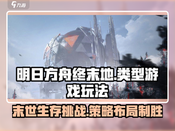明日方舟终末地🔥超全玩法攻略来了！截图1