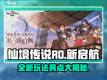 仙境传说RO新启航💥游戏亮点全揭秘！🔥截图1
