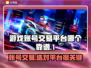 游戏账号交易平台哪个靠谱？🔥别踩坑，速看！🎮