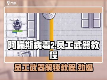 阿瑞斯病毒2💥员工武器怎么给？速看教程！截图1