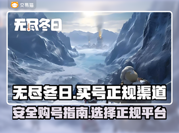 无尽冬日🔥买号正规平台分享🎉截图1