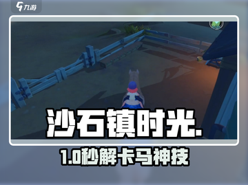 🐎沙石镇时光骑马卡关？速看破解神招！截图1