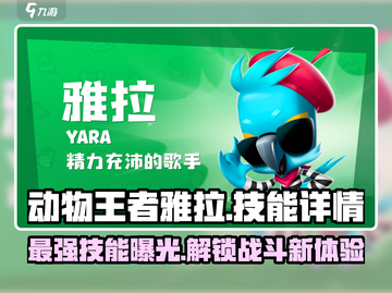动物王者🔥雅拉技能全面解析🎉游戏党必看！截图1