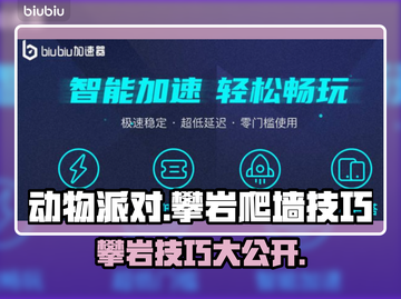 动物派对攀岩秘籍🔥快速爬墙上分技巧💎截图1