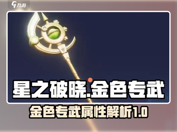 星之破晓🔥金色专武全解析，错过血亏！截图1
