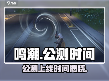 鸣潮💥公测时间曝光！手游上线倒计时🔥截图1
