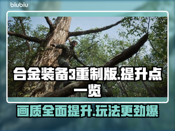 合金装备3重制版🔥全面提升，原版玩家必看！💥截图1