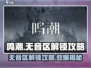 鸣潮⚡无音区几级解锁？新手必看攻略！