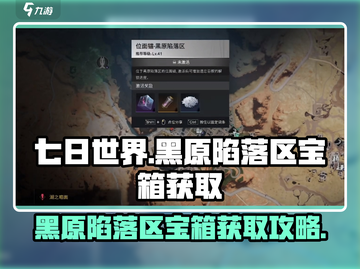七日世界🔥黑原陷落区宝箱获取攻略💡截图1