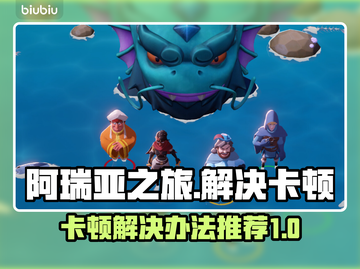 阿瑞亚之旅卡顿🔥解决办法来了！🎉截图1