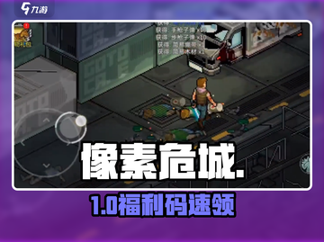 🔥像素危城兑换码免费领！🎮截图1