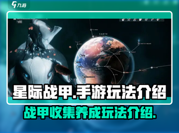 星际战甲手游🔥超全玩法介绍，新手必看！截图1