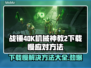 战锤40K机械神教2下载慢？🔥提速秘籍来了！👇