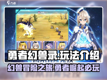 勇者幻兽录🔥超好玩！必玩幻兽手游🎉截图1