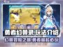 勇者幻兽录🔥超好玩！必玩幻兽手游🎉