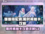 无限暖暖限时阁抽卡攻略🌟游戏党必看！