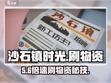 沙石镇时光⚡秒刷物资神技💥截图1